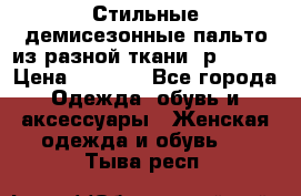    Стильные демисезонные пальто из разной ткани ,р 44-60 › Цена ­ 5 000 - Все города Одежда, обувь и аксессуары » Женская одежда и обувь   . Тыва респ.